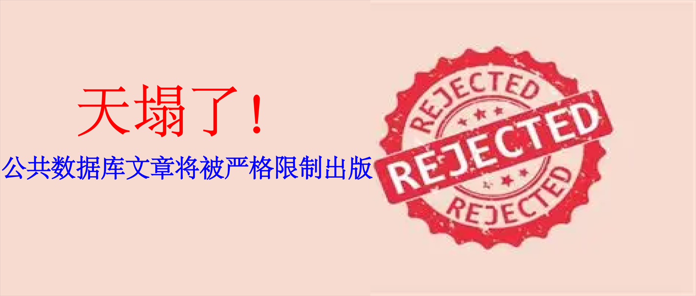 公共数据库文章将被严格限制出版，甚至直接拒稿