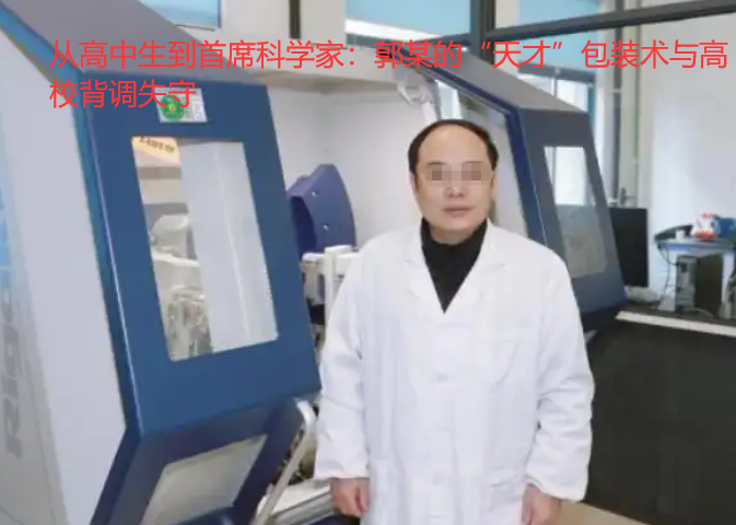 从高中生到首席科学家：郭某的“天才”包装术与高校背调失守