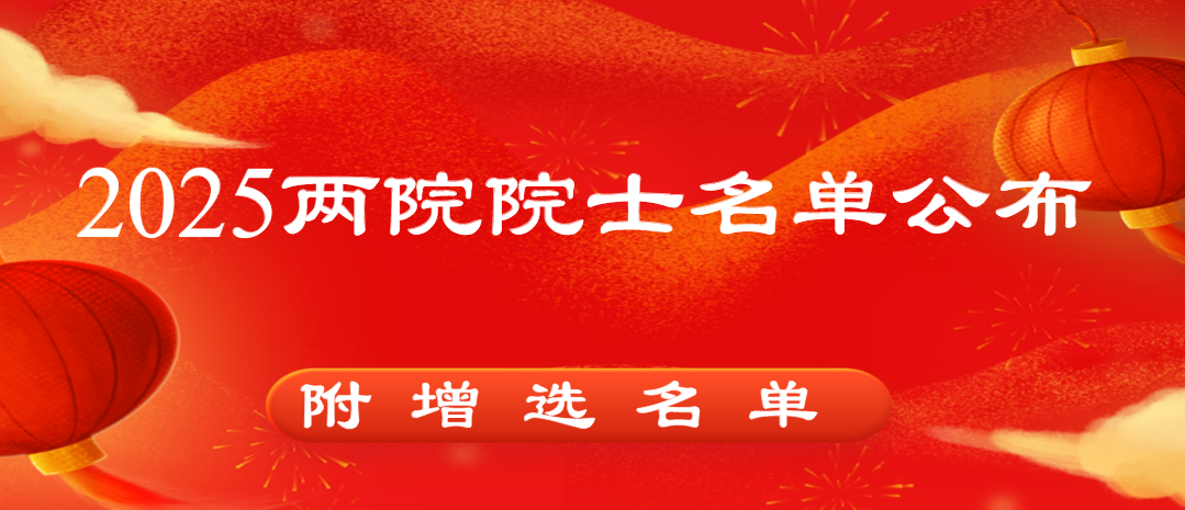 重磅！2025年两院院士增选结果正式公布（文末完整名单）
