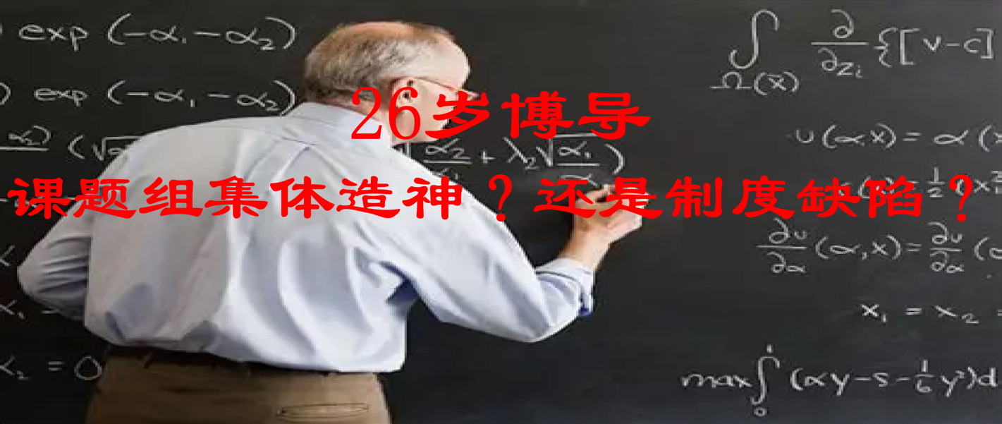 26岁博导课题组集体造神？还是制度缺陷？