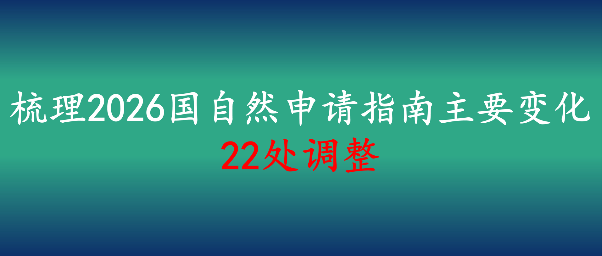 梳理2026国自然申请指南主要变化（22处调整）