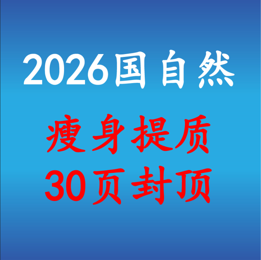 关注！！！2026 国自然申请书 “瘦身提质”，告别八股文，30 页封顶