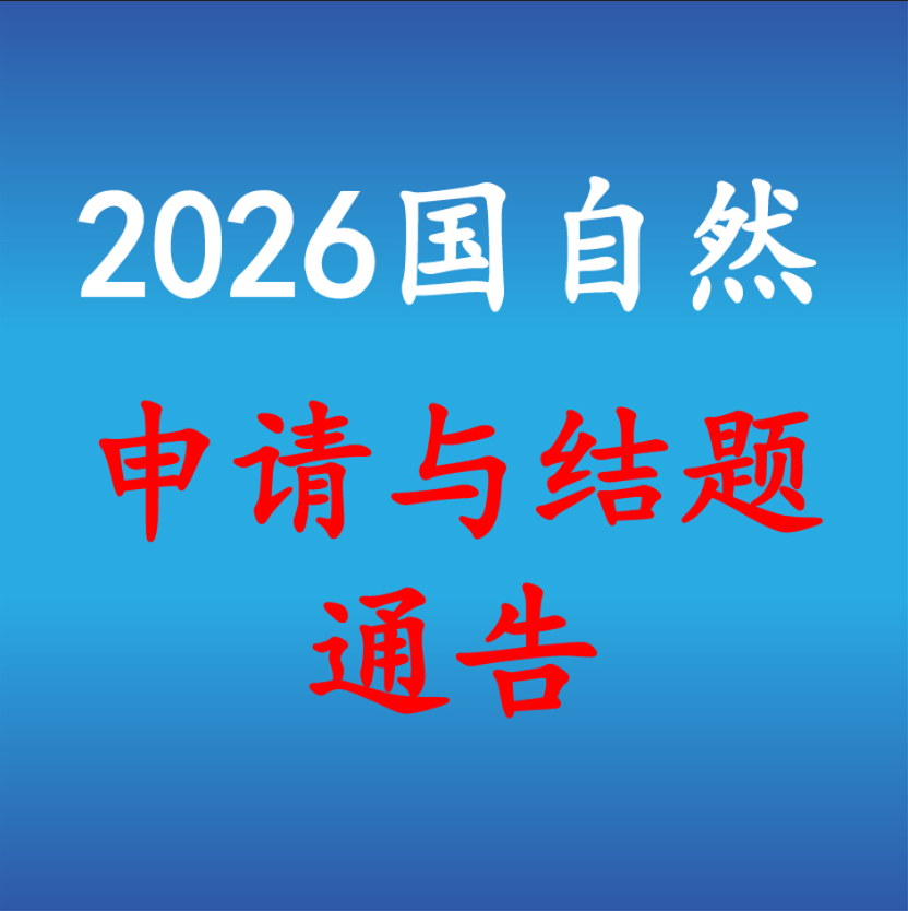 关于2026年度国家自然科学基金项目申请与结题等有关事项的通告-已经发布