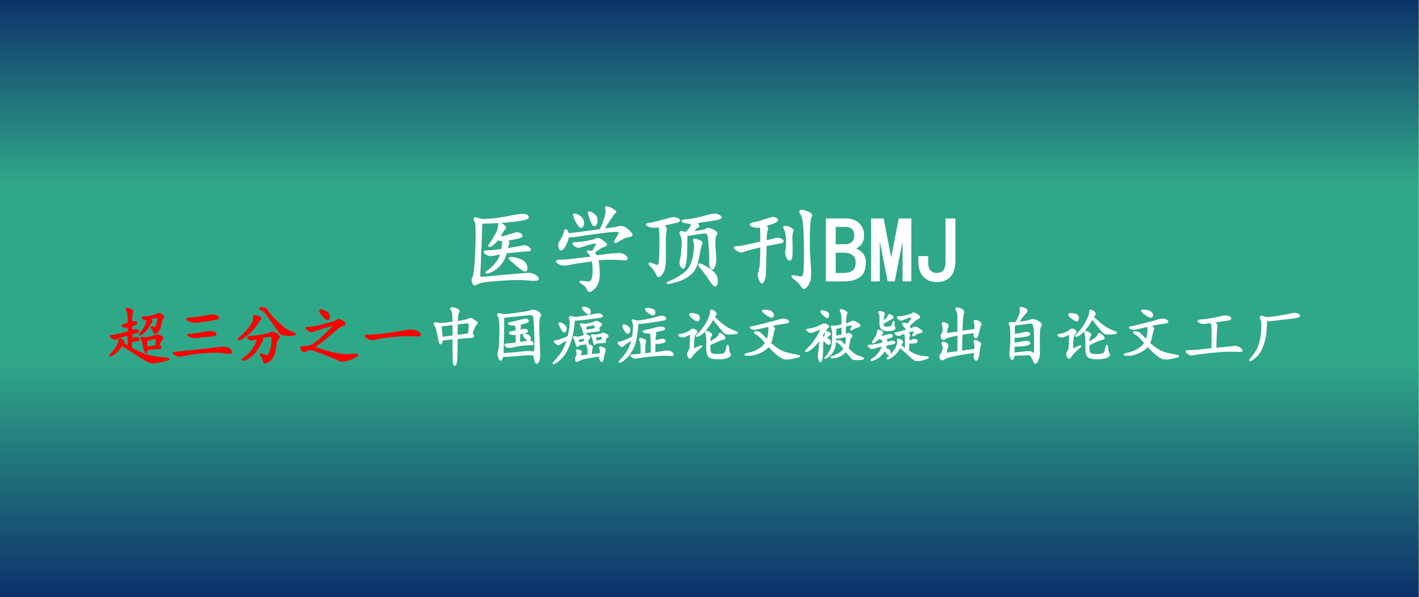 医学顶刊BMJ指出超三分之一中国癌症论文被疑出自论文工厂